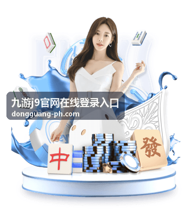 九游j9官网在线登录入口设备验证提示处理示意
